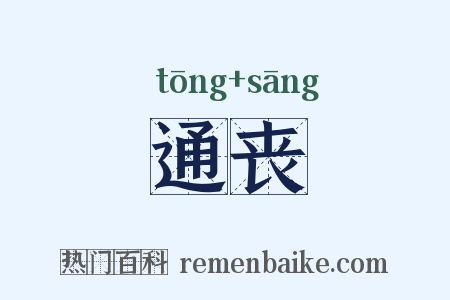 通丧是什么意思的图片